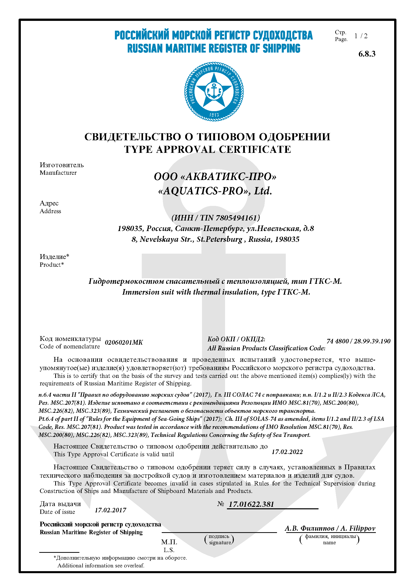 Сертификат Российского морского регистра судоходства на гидрокостюм ГТКС-М